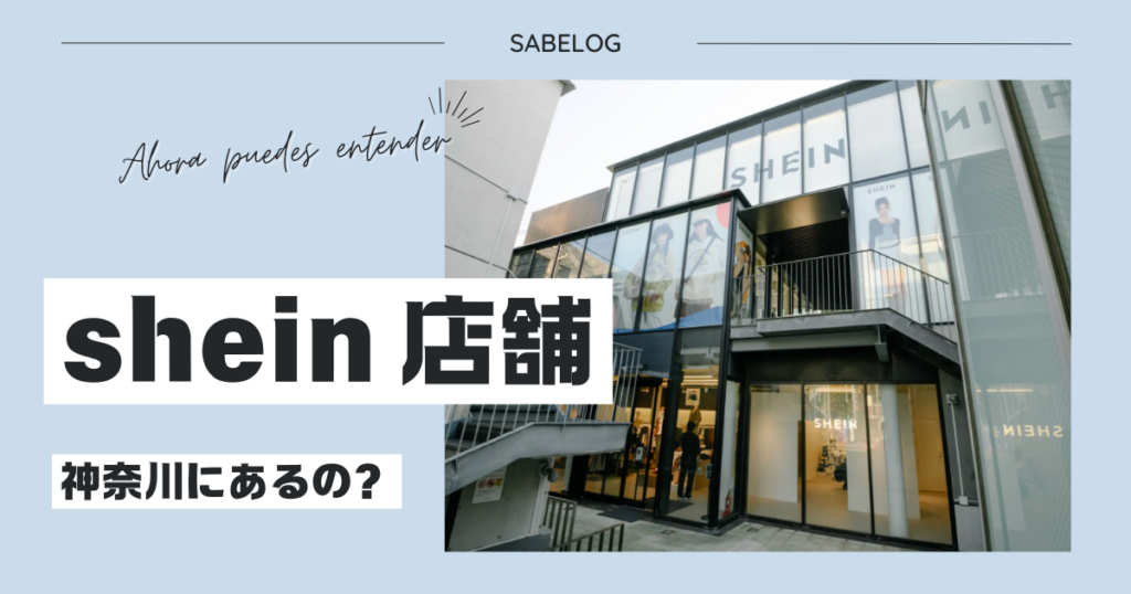 shein 店舗 神奈川